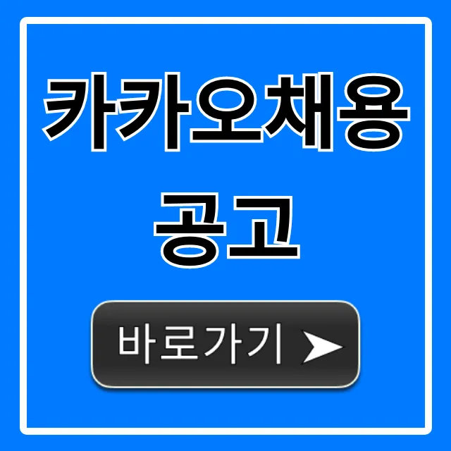카카오채용공고 완벽 가이드 합격 꿀팁
