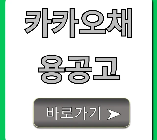 카카오채용공고 지원 방법 및 합격 전략 꿀팁 카카오채용공고 지원 방법 및 합격 전략 꿀팁