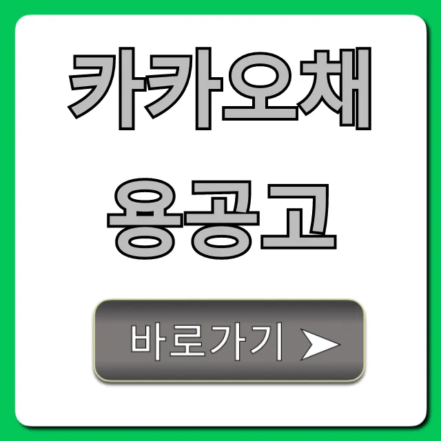 카카오채용공고 지원 방법 및 합격 전략 꿀팁 카카오채용공고 지원 방법 및 합격 전략 꿀팁
