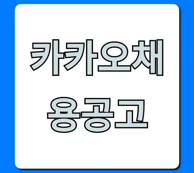 카카오채용공고: 합격 위한 완벽 가이드 카카오채용공고: 합격 위한 완벽 가이드