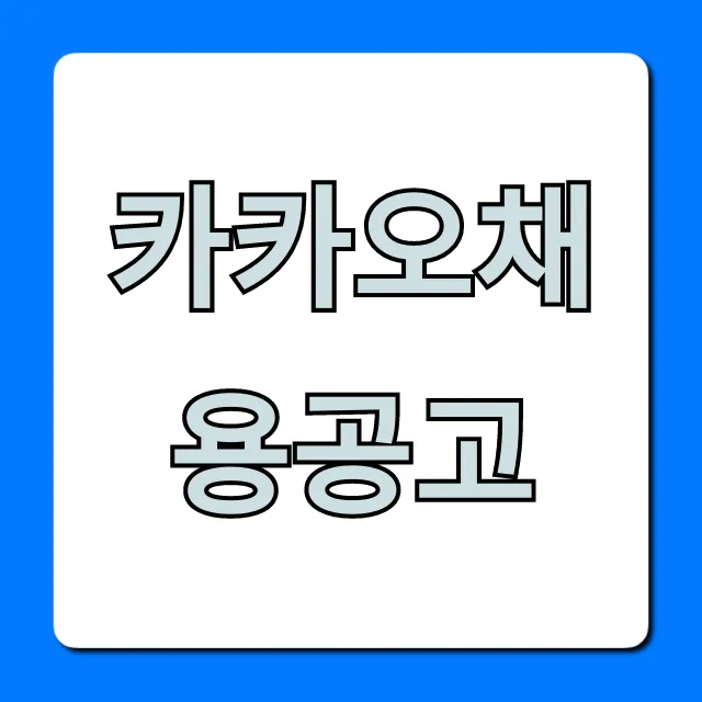 카카오채용공고: 합격 위한 완벽 가이드 카카오채용공고: 합격 위한 완벽 가이드