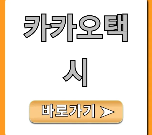 카카오택시 호출 요금 꿀팁 완벽 가이드