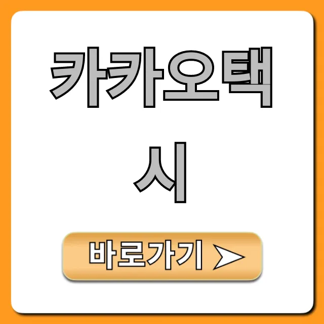카카오택시 호출 요금 꿀팁 완벽 가이드
