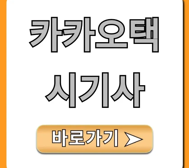 카카오택시기사 월 수입 현실! 지원 조건 총정리 카카오택시기사 월 수입 현실! 지원 조건 총정리