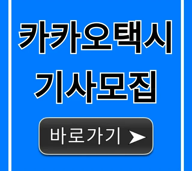 카카오택시기사모집, 월 수입 꿀팁 총정리 카카오택시기사모집, 월 수입 꿀팁 총정리