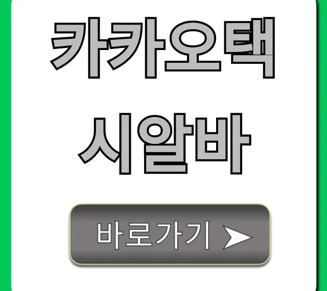 카카오택시알바 현실 수익과 신청 방법 카카오택시알바 현실 수익과 신청 방법