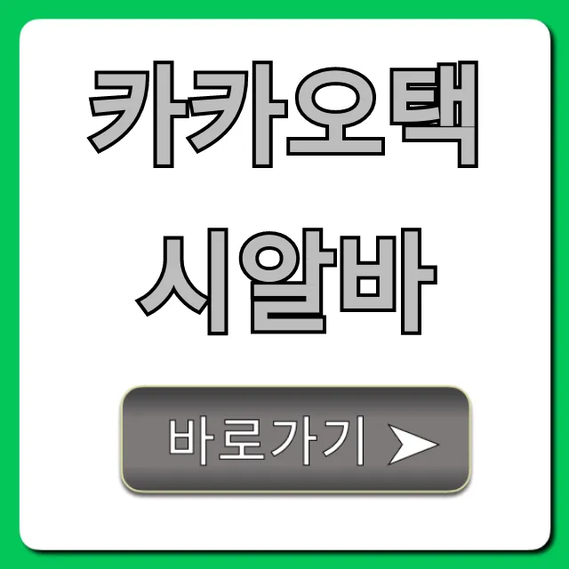 카카오택시알바 현실 수익과 신청 방법 카카오택시알바 현실 수익과 신청 방법