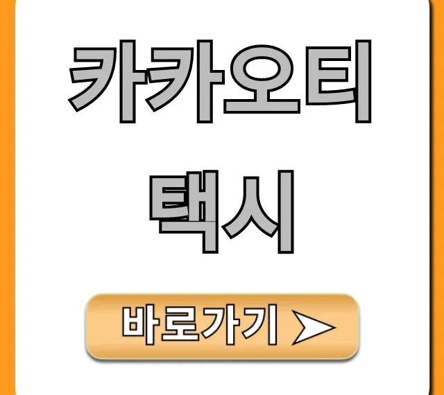 카카오티택시 호출부터 결제까지 꿀팁 총정리 카카오티택시 호출부터 결제까지 꿀팁 총정리