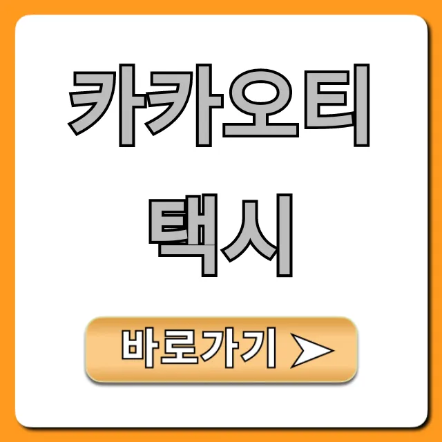 카카오티택시 호출부터 결제까지 꿀팁 총정리 카카오티택시 호출부터 결제까지 꿀팁 총정리