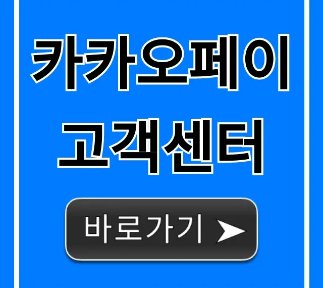 카카오페이 고객센터 전화, 챗봇 상담 완벽 가이드 카카오페이 고객센터 전화, 챗봇 상담 완벽 가이드