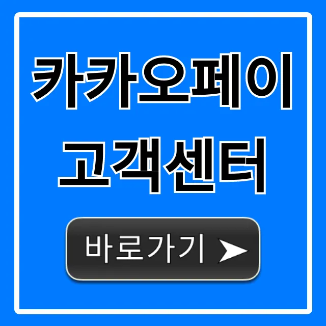 카카오페이 고객센터 전화, 챗봇 상담 완벽 가이드