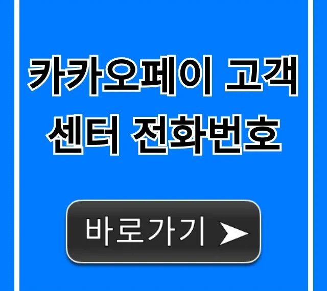 카카오페이 고객센터 전화번호: 상담원 바로 연결 꿀팁 카카오페이 고객센터 전화번호: 상담원 바로 연결 꿀팁