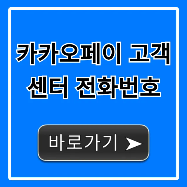 카카오페이 고객센터 전화번호: 상담원 바로 연결 꿀팁