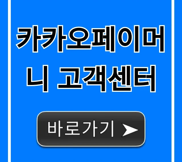 카카오페이머니 고객센터 연결 방법 총정리