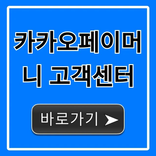 카카오페이머니 고객센터 연결 방법 총정리