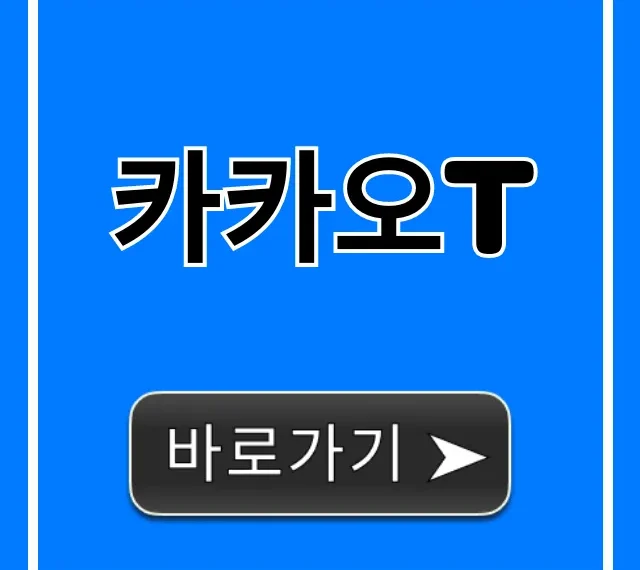카카오T 택시부터 바이크까지 완벽 이용 가이드 카카오T 택시부터 바이크까지 완벽 이용 가이드