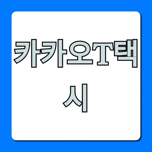 카카오T택시 이용 방법부터 요금 꿀팁 총정리 카카오T택시 이용 방법부터 요금 꿀팁 총정리