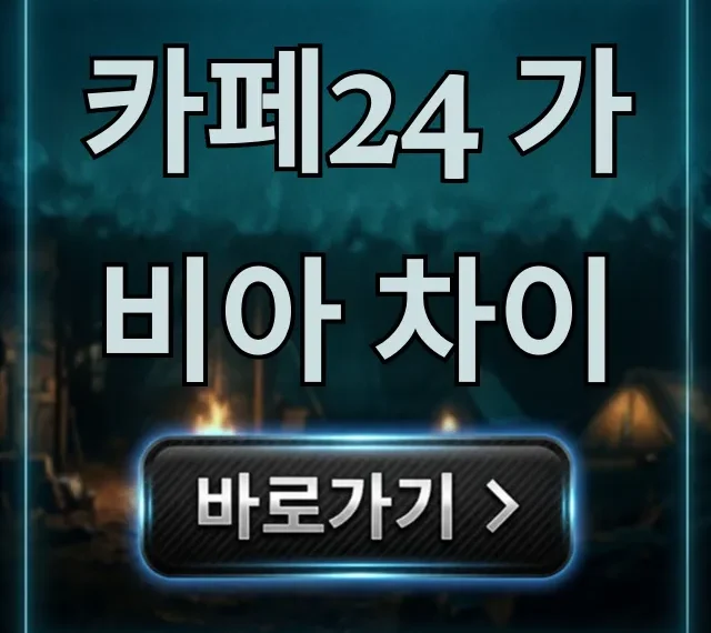 카페24 가비아 차이: 쇼핑몰 웹호스팅 완벽 비교 카페24 가비아 차이: 쇼핑몰 웹호스팅 완벽 비교