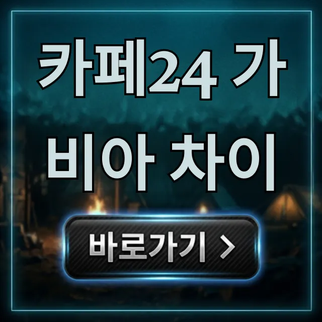카페24 가비아 차이: 쇼핑몰 웹호스팅 완벽 비교 카페24 가비아 차이: 쇼핑몰 웹호스팅 완벽 비교