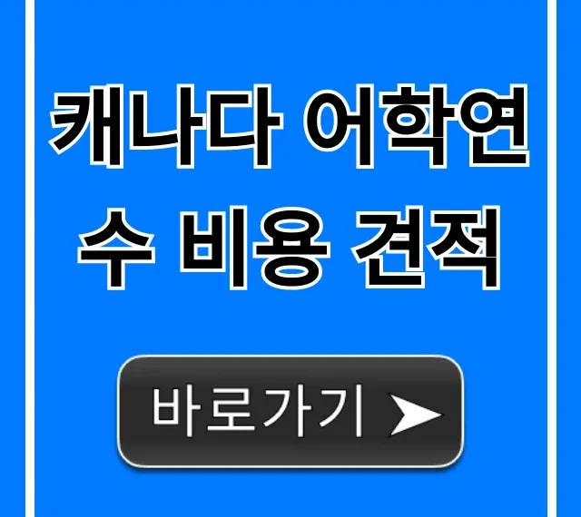 캐나다 어학연수 비용 견적, 절약 꿀팁 총정리 캐나다 어학연수 비용 견적, 절약 꿀팁 총정리