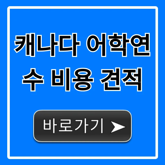 캐나다 어학연수 비용 견적, 절약 꿀팁 총정리 캐나다 어학연수 비용 견적, 절약 꿀팁 총정리