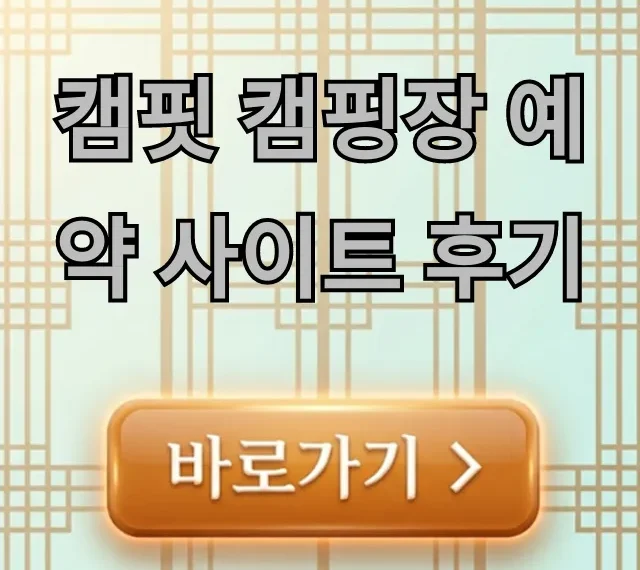 캠핏 캠핑장 예약 사이트 후기! 예약 꿀팁 총정리