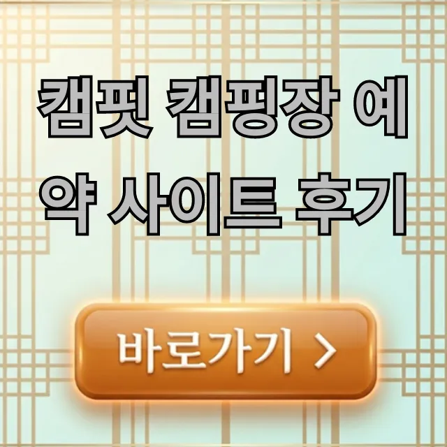 캠핏 캠핑장 예약 사이트 후기! 예약 꿀팁 총정리 캠핏 캠핑장 예약 사이트 후기! 예약 꿀팁 총정리
