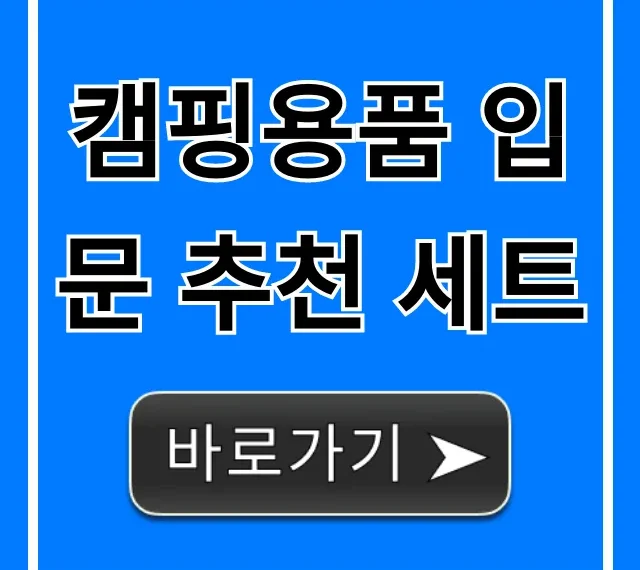 캠핑용품 입문 추천 세트 가성비 완벽 가이드 캠핑용품 입문 추천 세트 가성비 완벽 가이드