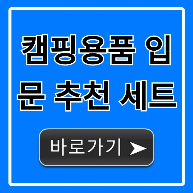 캠핑용품 입문 추천 세트 가성비 완벽 가이드