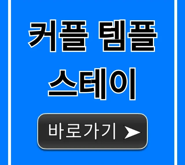 커플 템플스테이 추천: 이색 데이트 완벽 가이드