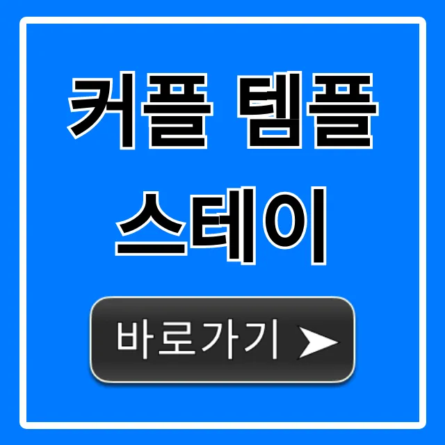 커플 템플스테이 추천: 이색 데이트 완벽 가이드