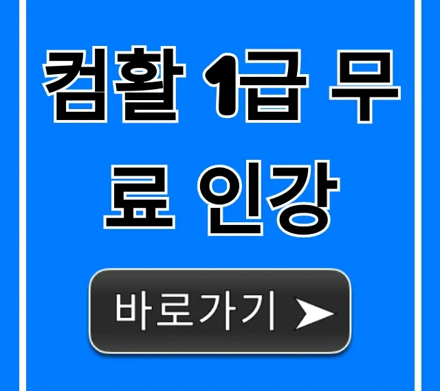 컴활 1급 무료 인강, 2주 합격 꿀팁 총정리 컴활 1급 무료 인강, 2주 합격 꿀팁 총정리
