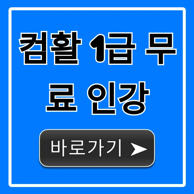 컴활 1급 무료 인강, 2주 합격 꿀팁 총정리 컴활 1급 무료 인강, 2주 합격 꿀팁 총정리