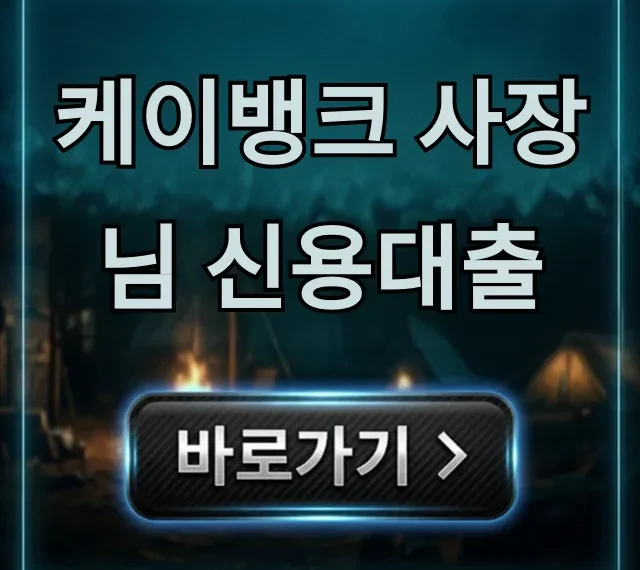 케이뱅크 사장님 신용대출 비대면 한도 금리 총정리 케이뱅크 사장님 신용대출 비대면 한도 금리 총정리