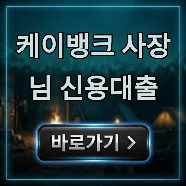 케이뱅크 사장님 신용대출 비대면 한도 금리 총정리