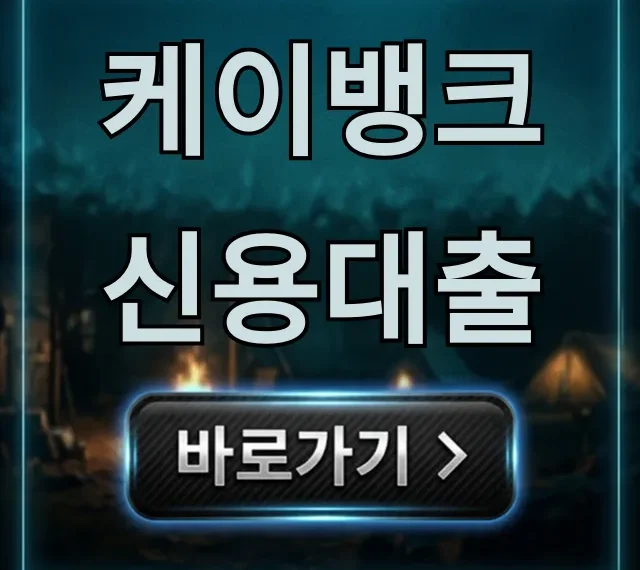 케이뱅크 신용대출, 1억 한도? 최저 이자 받는 꿀팁 케이뱅크 신용대출, 1억 한도? 최저 이자 받는 꿀팁