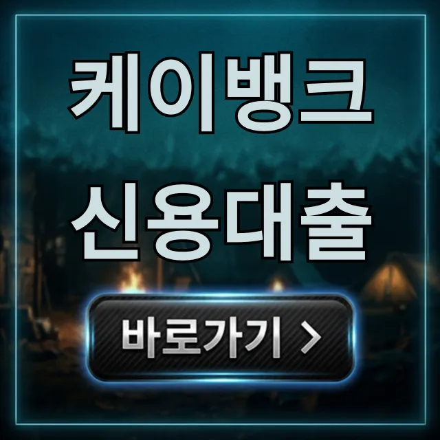 케이뱅크 신용대출, 1억 한도? 최저 이자 받는 꿀팁