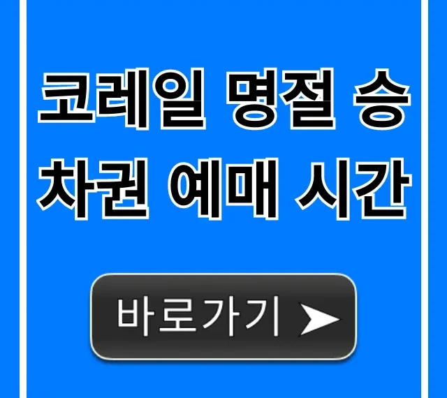코레일 명절 승차권 예매 시간: 필승 꿀팁 총정리