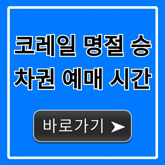 코레일 명절 승차권 예매 시간: 필승 꿀팁 총정리