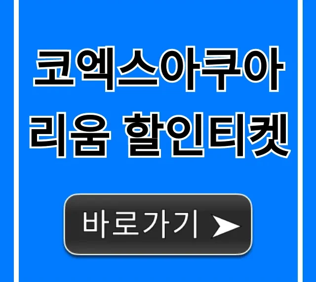 코엑스아쿠아리움 할인티켓 최저가 예매 꿀팁