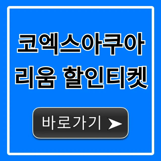 코엑스아쿠아리움 할인티켓 최저가 예매 꿀팁