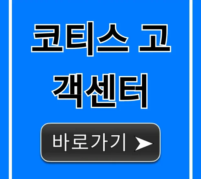 코티스 고객센터 전화번호 및 빠른 연결 꿀팁 코티스 고객센터 전화번호 및 빠른 연결 꿀팁