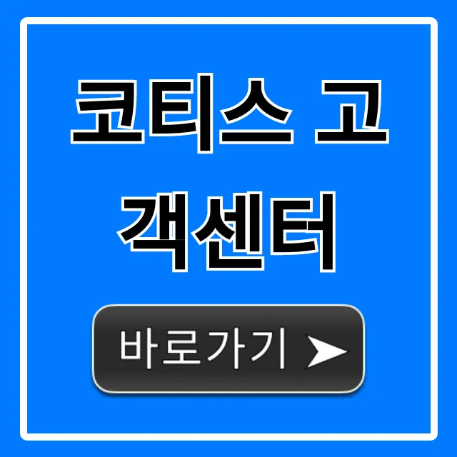 코티스 고객센터 전화번호 및 빠른 연결 꿀팁 코티스 고객센터 전화번호 및 빠른 연결 꿀팁