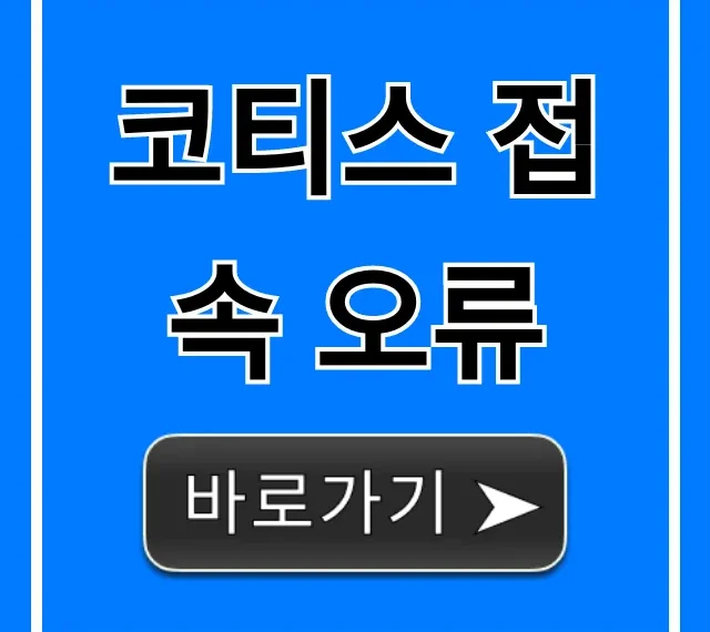 코티스 접속 오류 해결 방법 총정리