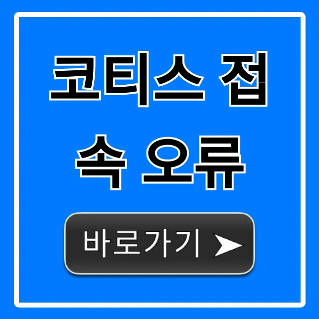 코티스 접속 오류 해결 방법 총정리 코티스 접속 오류 해결 방법 총정리