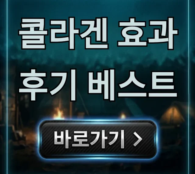 콜라겐 효과 후기 베스트! 먹는 콜라겐 팩트 체크 총정리