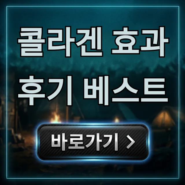 콜라겐 효과 후기 베스트! 먹는 콜라겐 팩트 체크 총정리 콜라겐 효과 후기 베스트! 먹는 콜라겐 팩트 체크 총정리