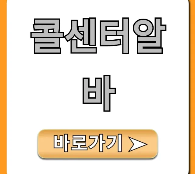 콜센터알바 후기, 재택 시급 완벽 가이드