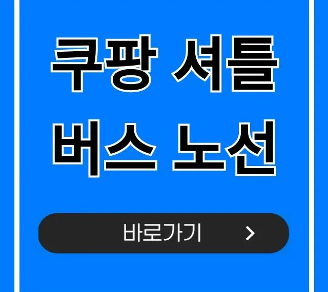 쿠팡 셔틀버스 노선: 최신 시간표 및 이용 총정리 쿠팡 셔틀버스 노선: 최신 시간표 및 이용 총정리