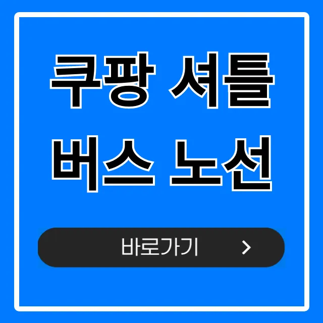 쿠팡 셔틀버스 노선: 최신 시간표 및 이용 총정리 쿠팡 셔틀버스 노선: 최신 시간표 및 이용 총정리
